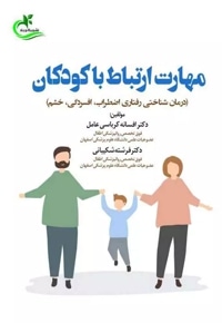 مهارت ارتباط با کودکان